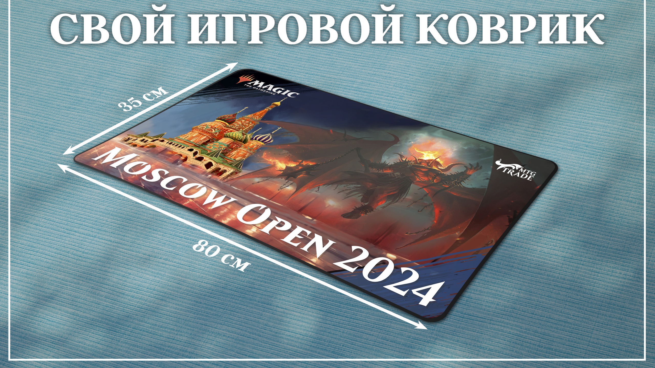 Уникальное игровое поле (playmat со своим рисунком) 35х80 обшитый